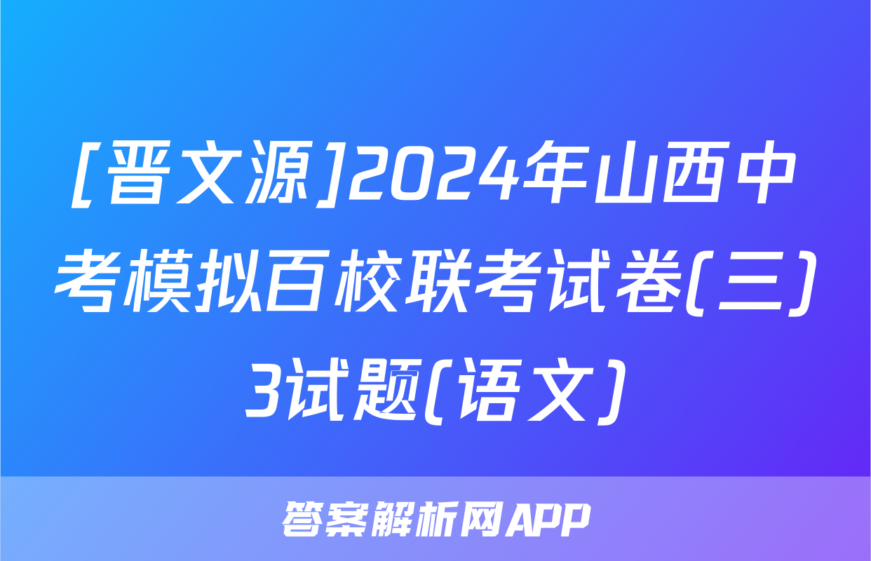 [晋文源]2024年山西中考模拟百校联考试卷(三)3试题(语文)