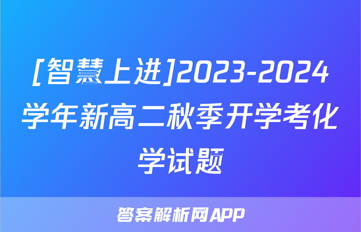 [智慧上进]2023-2024学年新高二秋季开学考化学试题