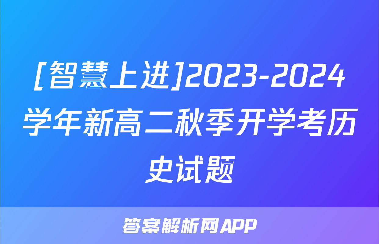 [智慧上进]2023-2024学年新高二秋季开学考历史试题