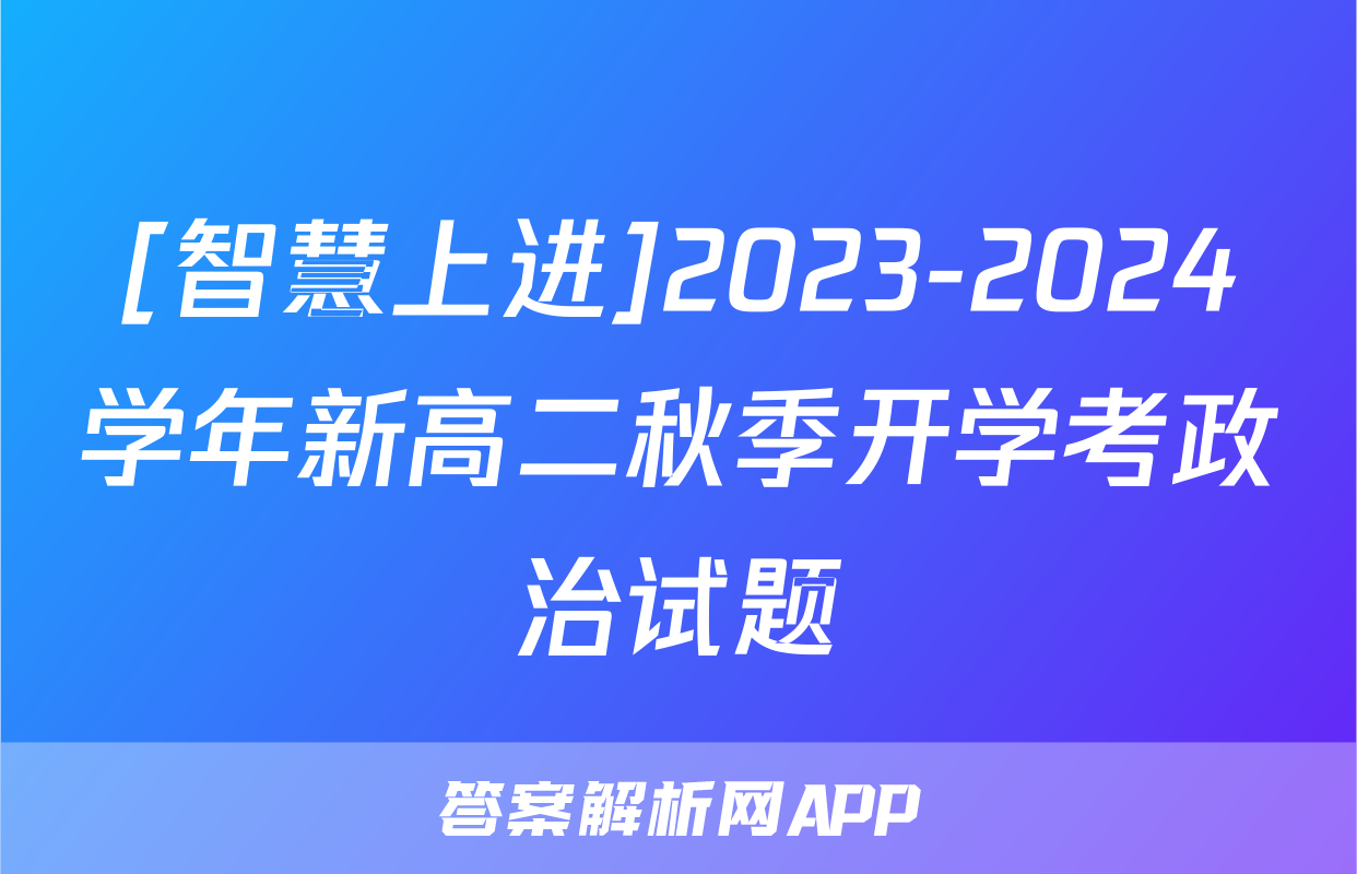 [智慧上进]2023-2024学年新高二秋季开学考政治试题