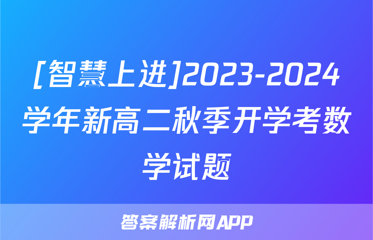 [智慧上进]2023-2024学年新高二秋季开学考数学试题