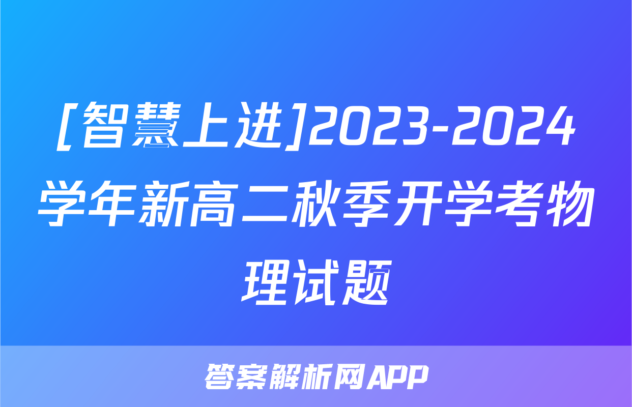 [智慧上进]2023-2024学年新高二秋季开学考物理试题