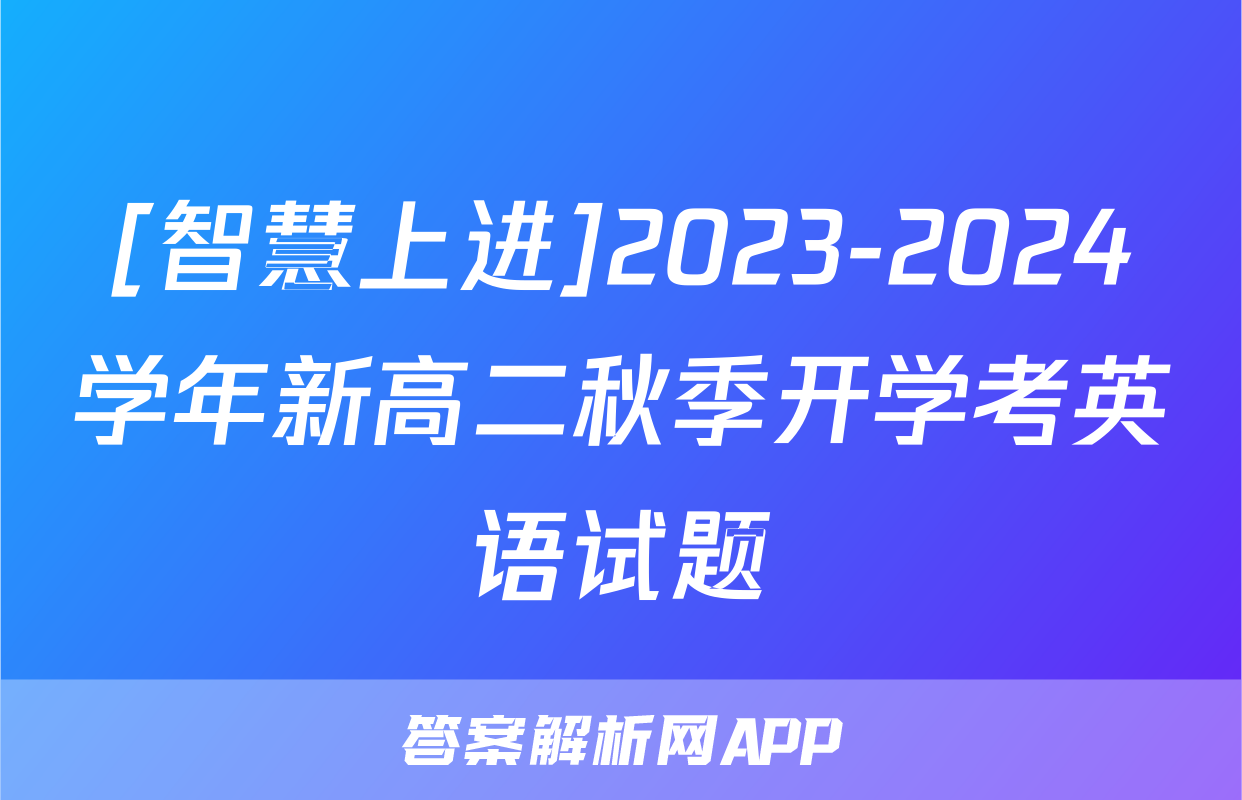 [智慧上进]2023-2024学年新高二秋季开学考英语试题