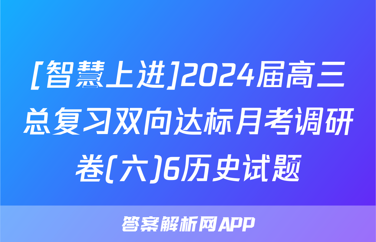 [智慧上进]2024届高三总复习双向达标月考调研卷(六)6历史试题