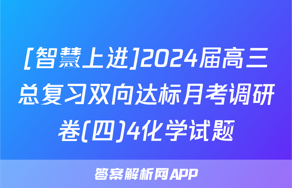 [智慧上进]2024届高三总复习双向达标月考调研卷(四)4化学试题