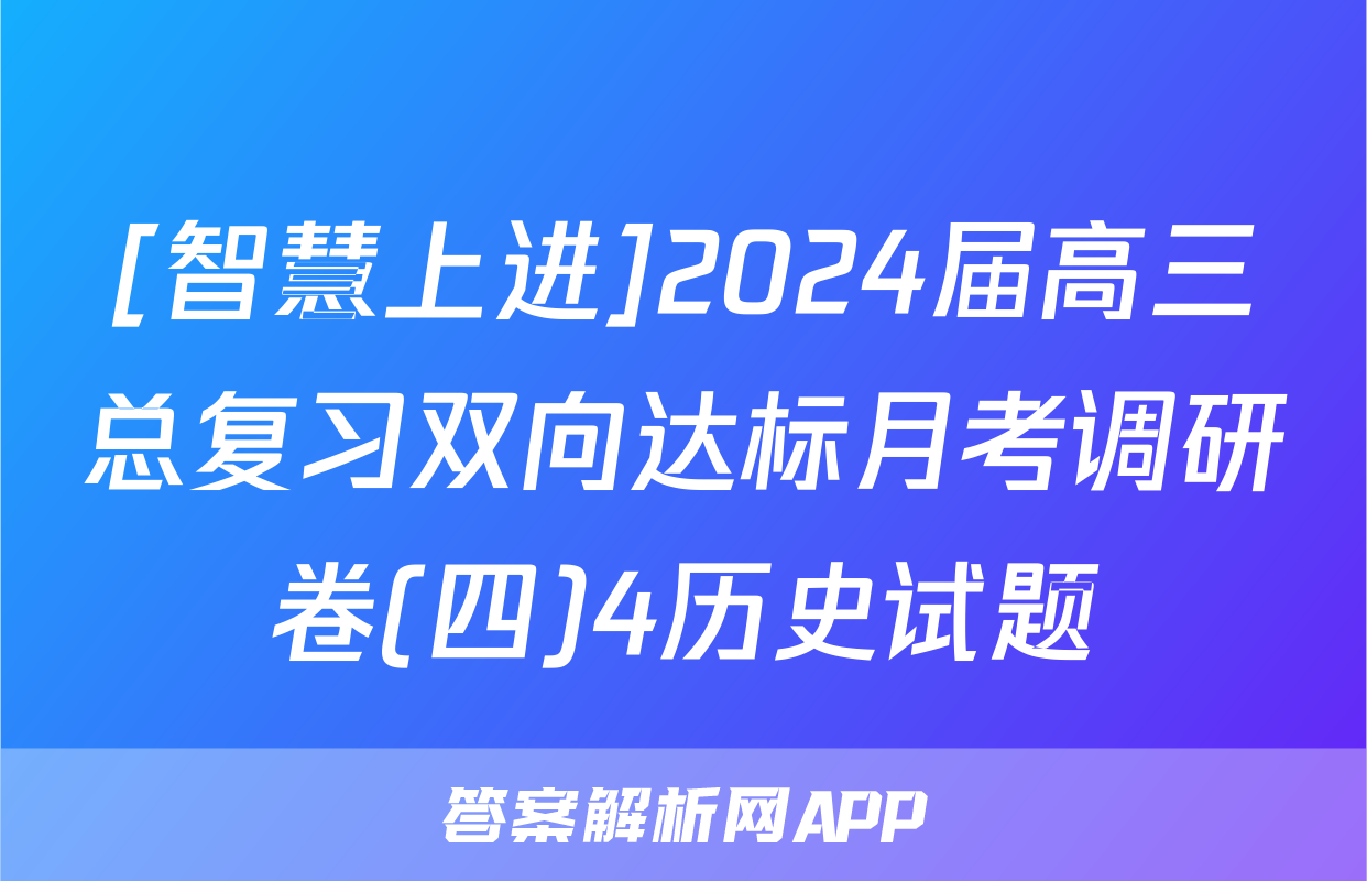 [智慧上进]2024届高三总复习双向达标月考调研卷(四)4历史试题