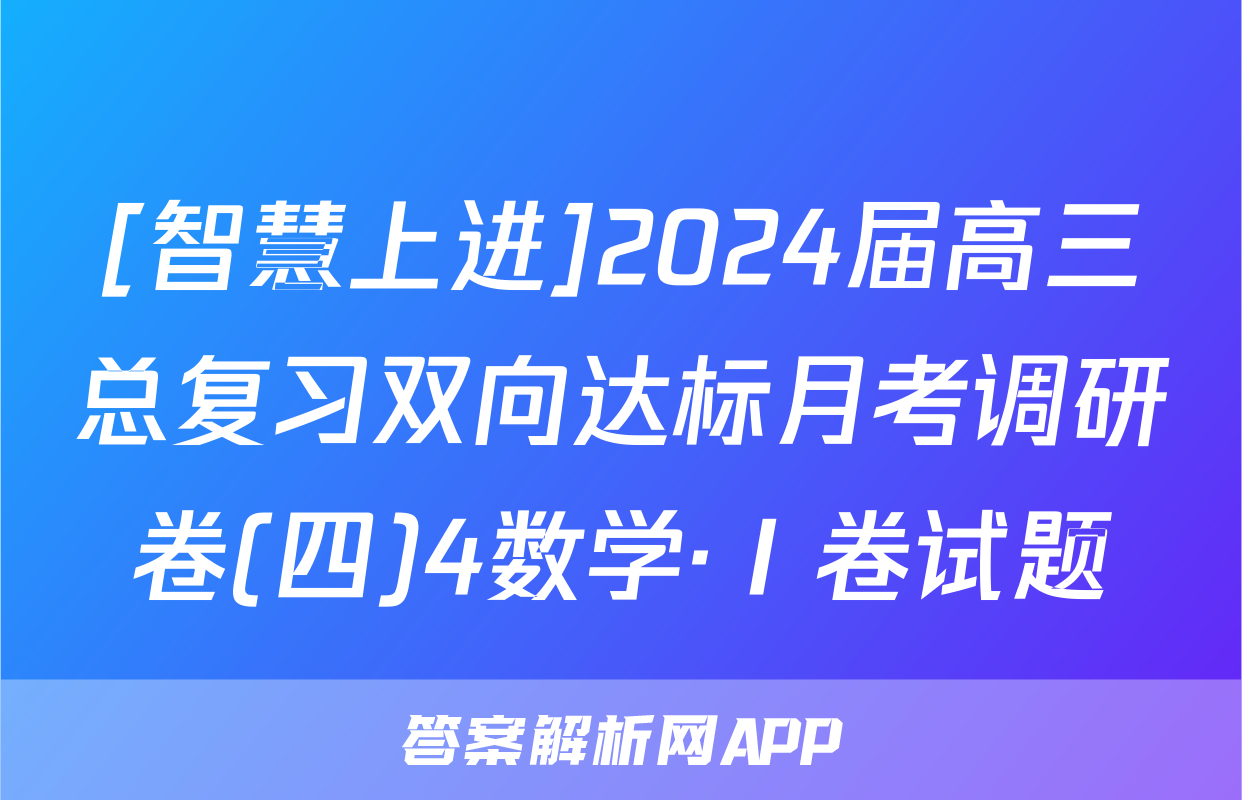 [智慧上进]2024届高三总复习双向达标月考调研卷(四)4数学·Ⅰ卷试题