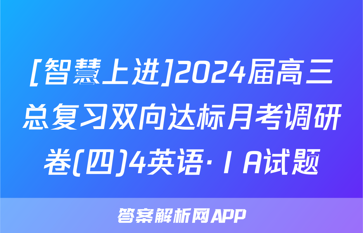 [智慧上进]2024届高三总复习双向达标月考调研卷(四)4英语·ⅠA试题