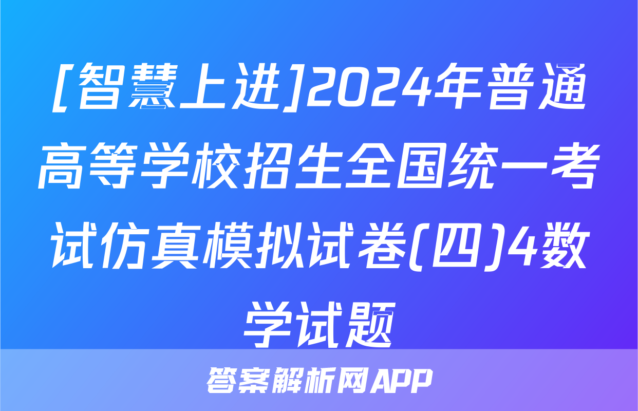 [智慧上进]2024年普通高等学校招生全国统一考试仿真模拟试卷(四)4数学试题