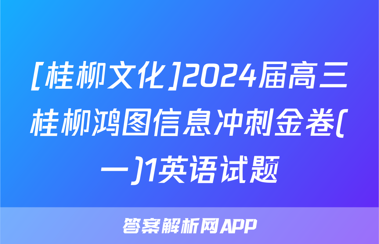 [桂柳文化]2024届高三桂柳鸿图信息冲刺金卷(一)1英语试题