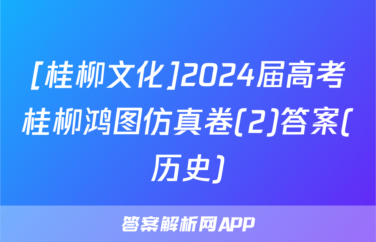 [桂柳文化]2024届高考桂柳鸿图仿真卷(2)答案(历史)