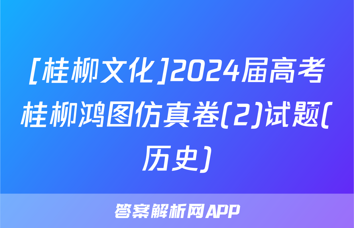 [桂柳文化]2024届高考桂柳鸿图仿真卷(2)试题(历史)