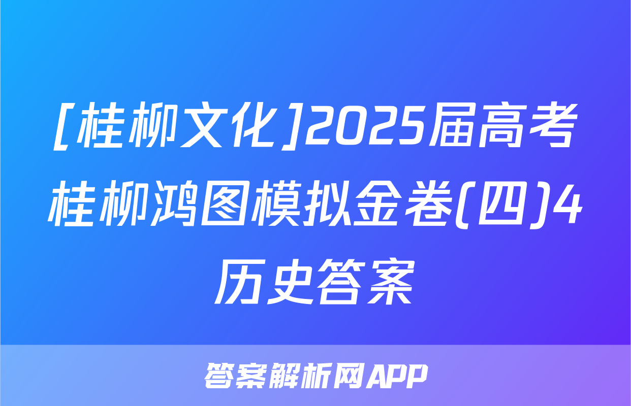 [桂柳文化]2025届高考桂柳鸿图模拟金卷(四)4历史答案