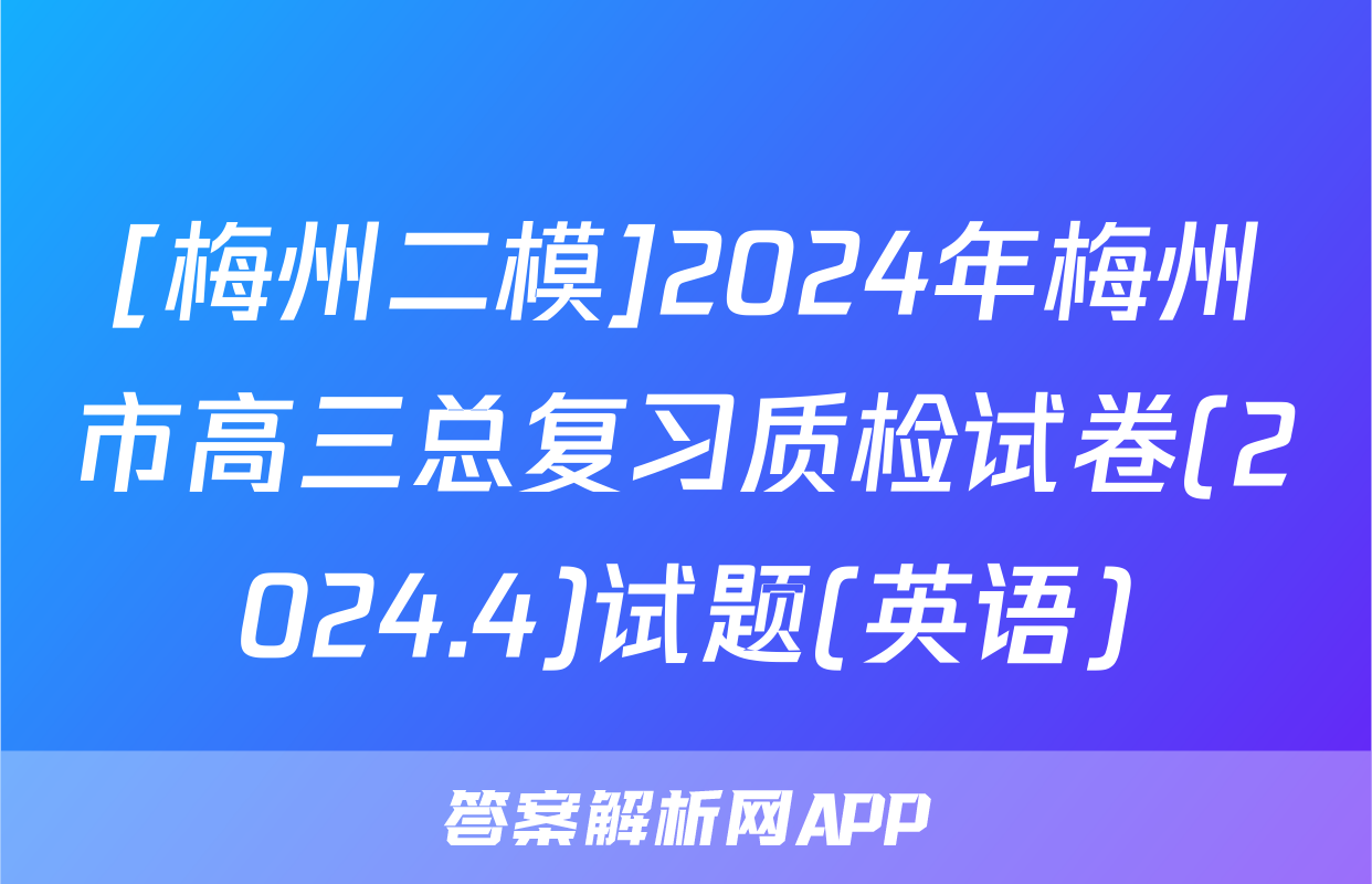 [梅州二模]2024年梅州市高三总复习质检试卷(2024.4)试题(英语)