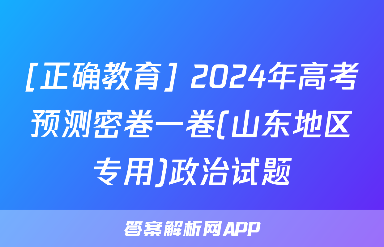 [正确教育] 2024年高考预测密卷一卷(山东地区专用)政治试题