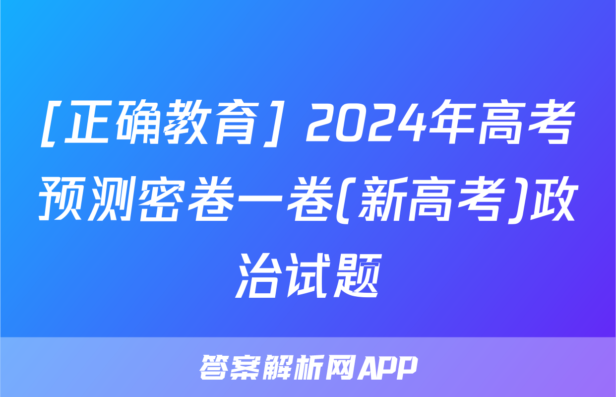 [正确教育] 2024年高考预测密卷一卷(新高考)政治试题