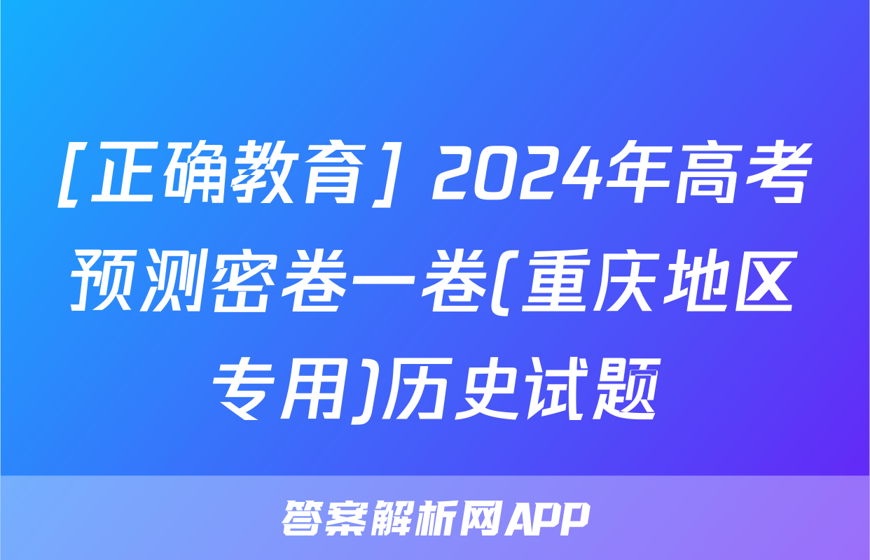 [正确教育] 2024年高考预测密卷一卷(重庆地区专用)历史试题