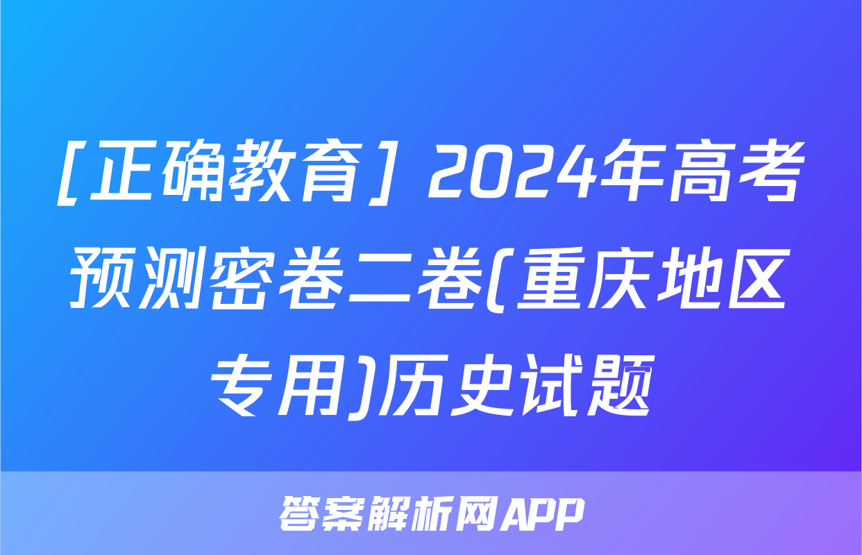 [正确教育] 2024年高考预测密卷二卷(重庆地区专用)历史试题