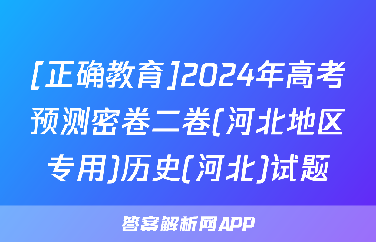 [正确教育]2024年高考预测密卷二卷(河北地区专用)历史(河北)试题