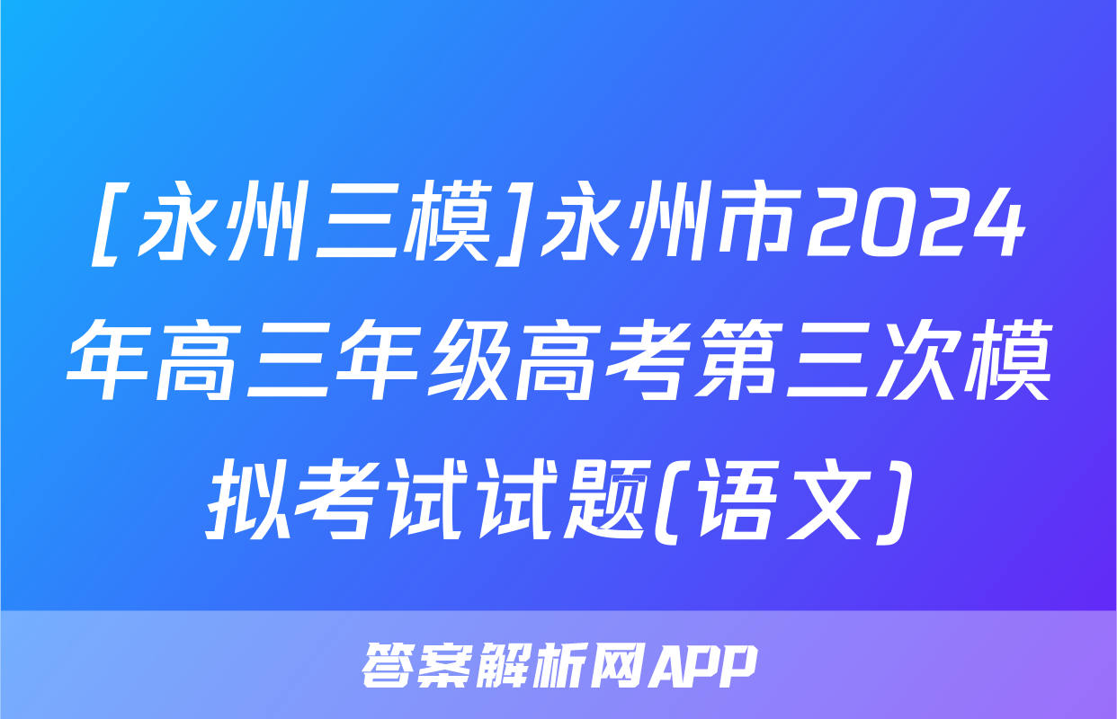 [永州三模]永州市2024年高三年级高考第三次模拟考试试题(语文)