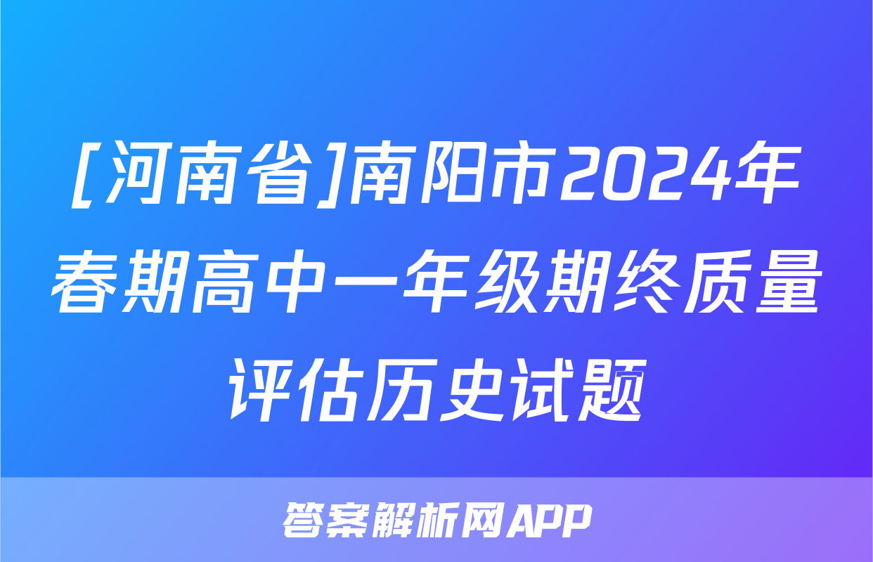 [河南省]南阳市2024年春期高中一年级期终质量评估历史试题