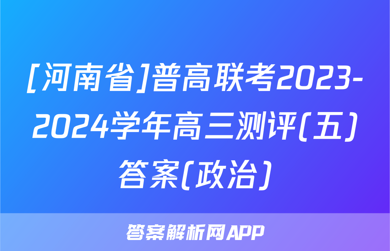 [河南省]普高联考2023-2024学年高三测评(五)答案(政治)