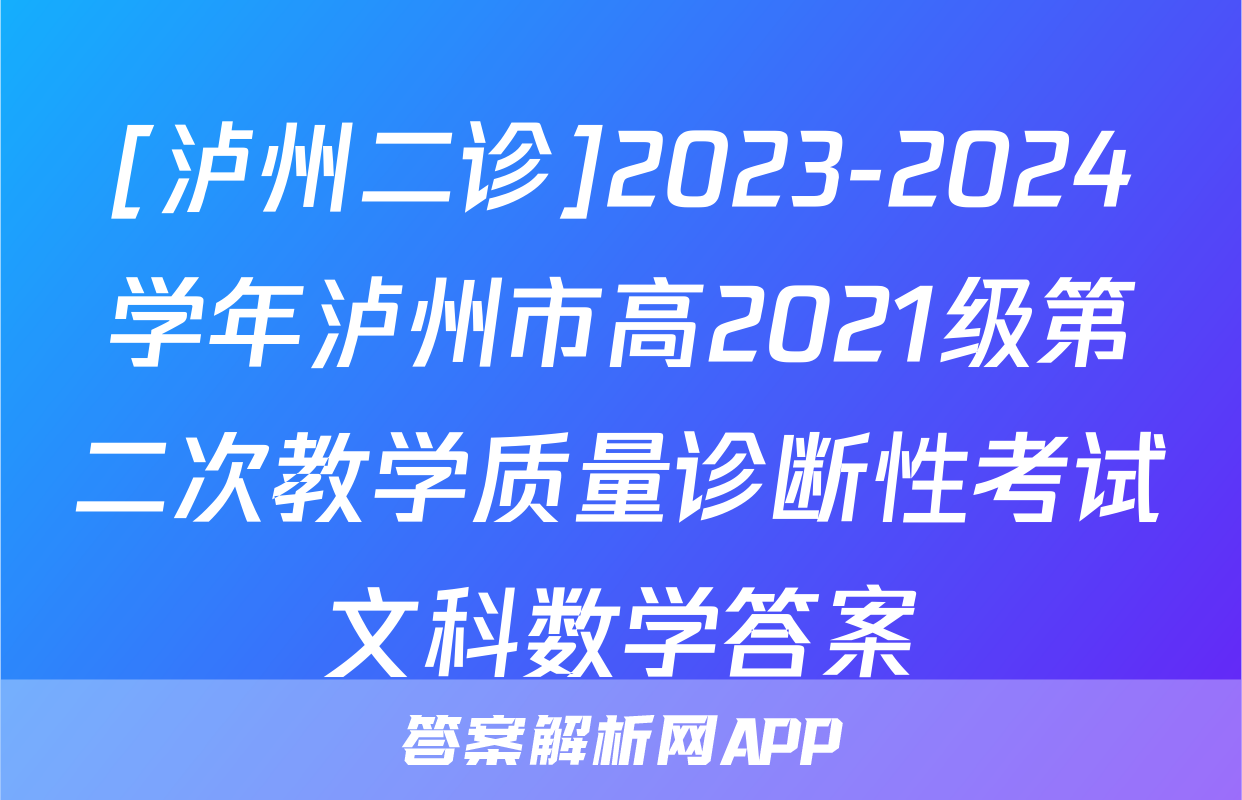 [泸州二诊]2023-2024学年泸州市高2021级第二次教学质量诊断性考试文科数学答案