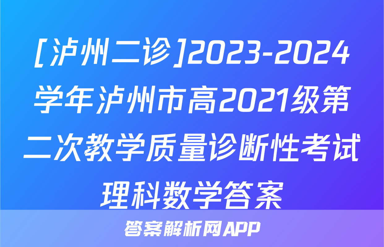 [泸州二诊]2023-2024学年泸州市高2021级第二次教学质量诊断性考试理科数学答案