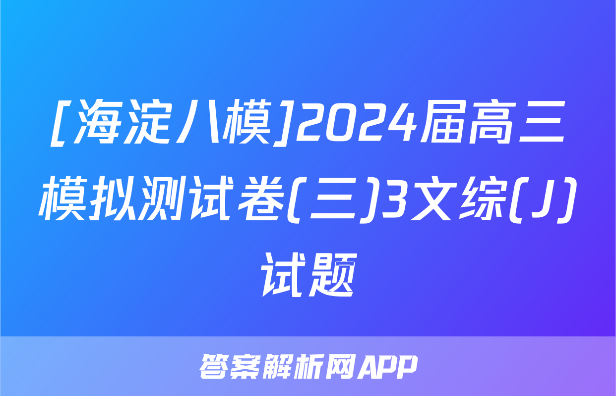 [海淀八模]2024届高三模拟测试卷(三)3文综(J)试题