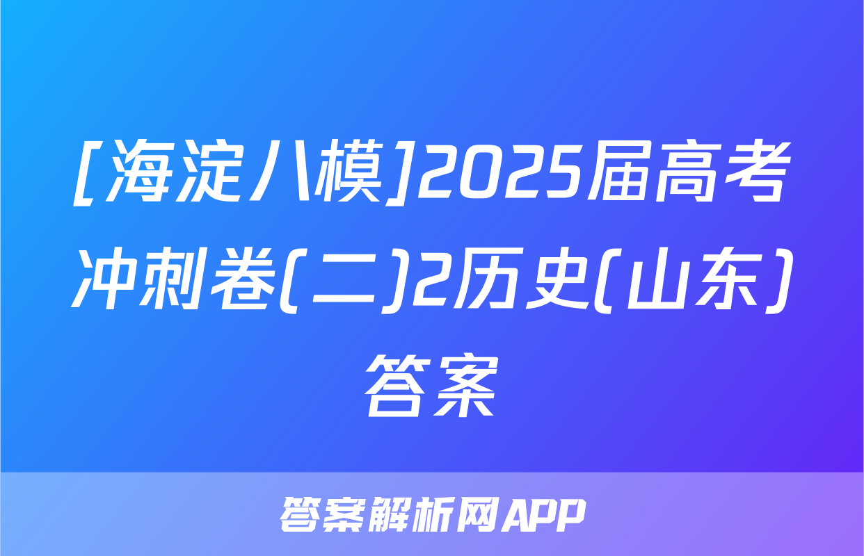 [海淀八模]2025届高考冲刺卷(二)2历史(山东)答案