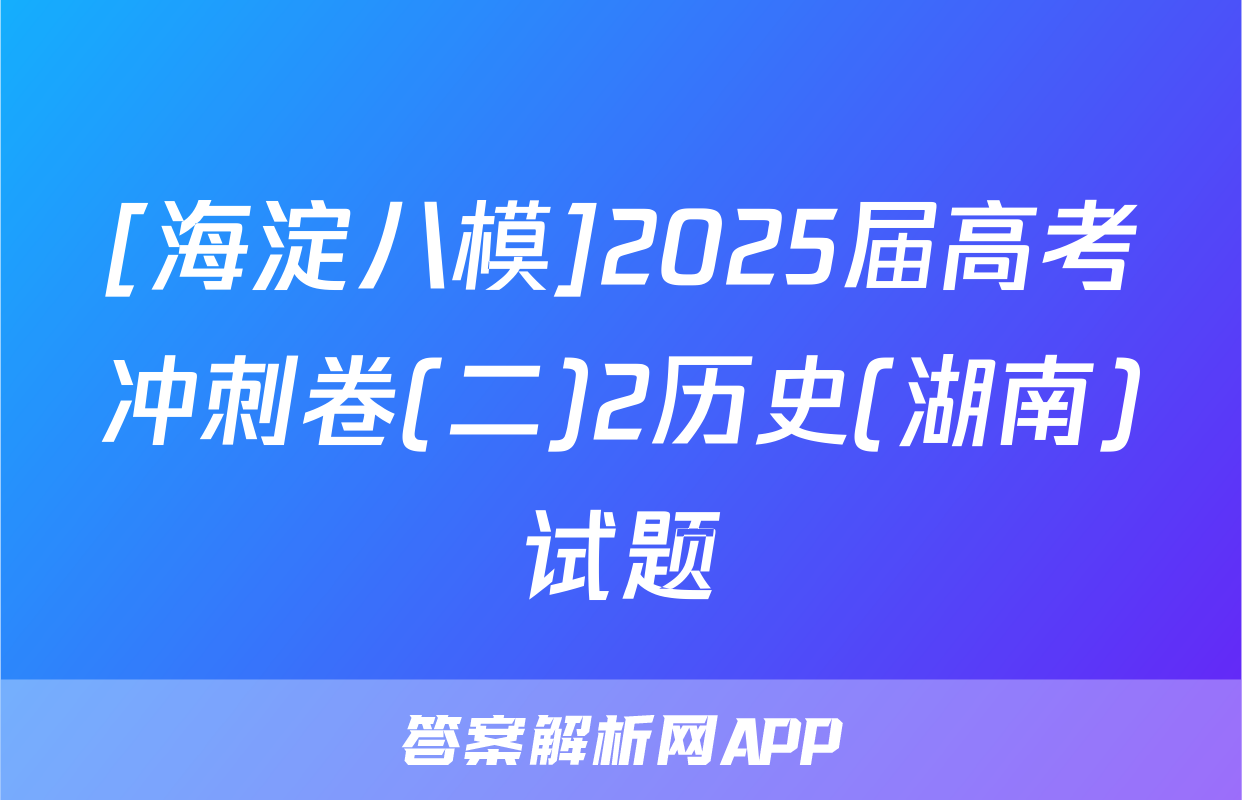 [海淀八模]2025届高考冲刺卷(二)2历史(湖南)试题