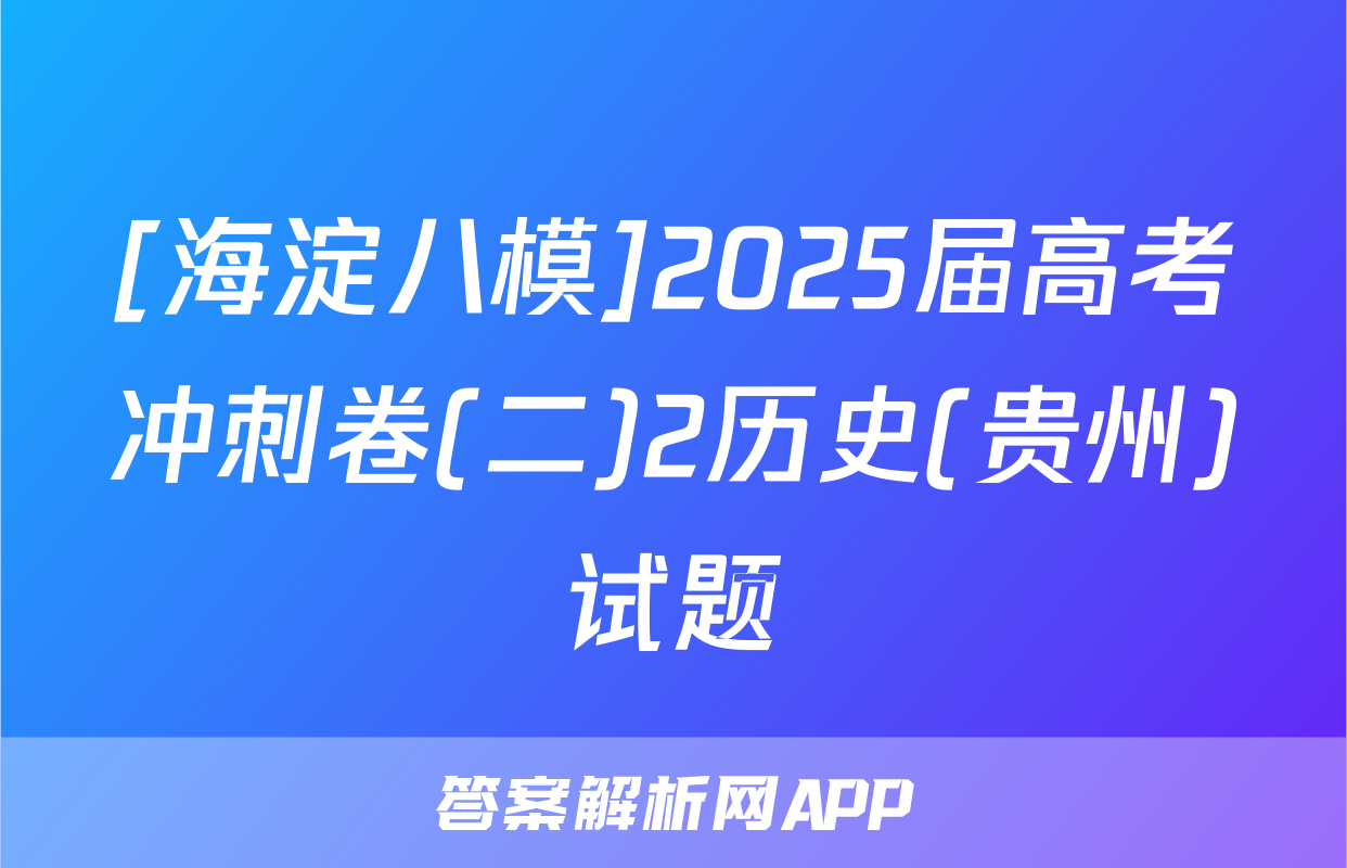 [海淀八模]2025届高考冲刺卷(二)2历史(贵州)试题