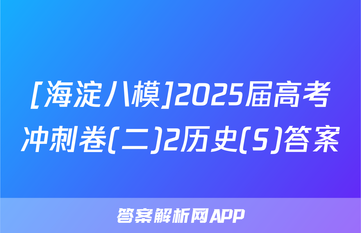 [海淀八模]2025届高考冲刺卷(二)2历史(S)答案