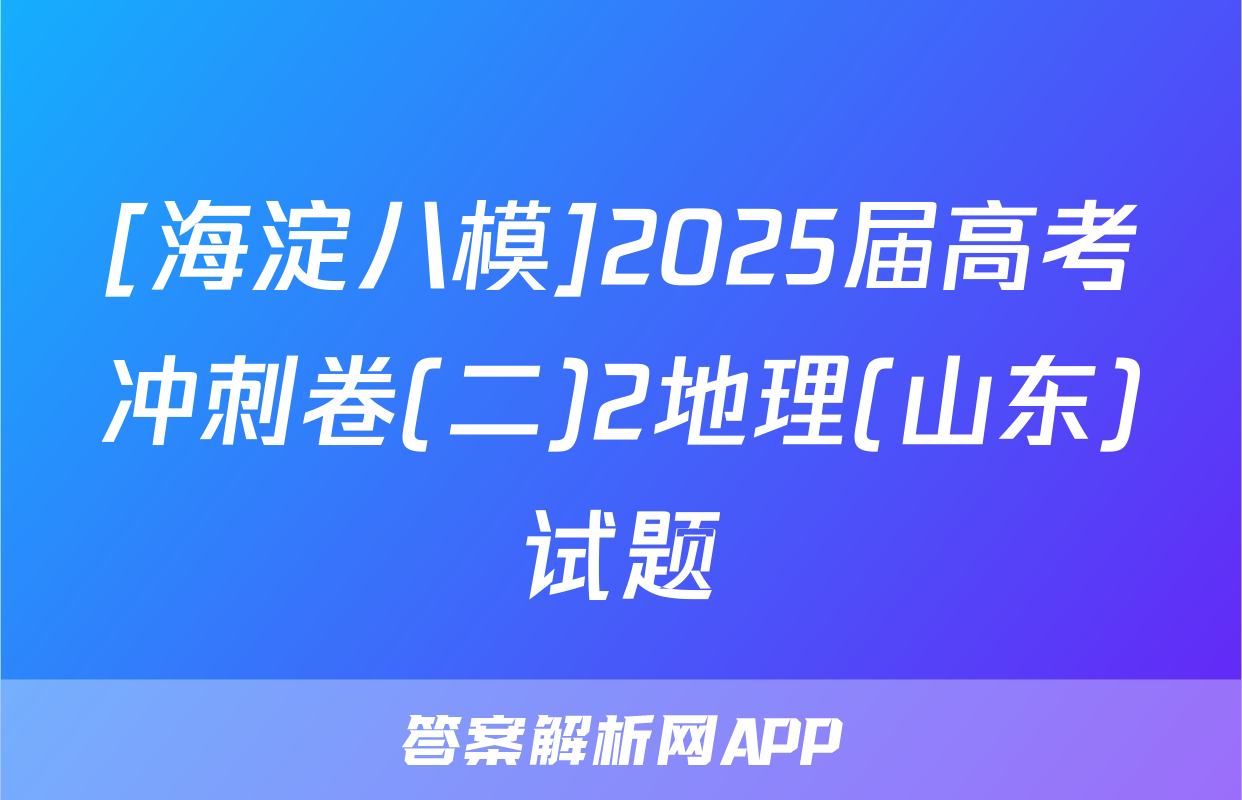 [海淀八模]2025届高考冲刺卷(二)2地理(山东)试题
