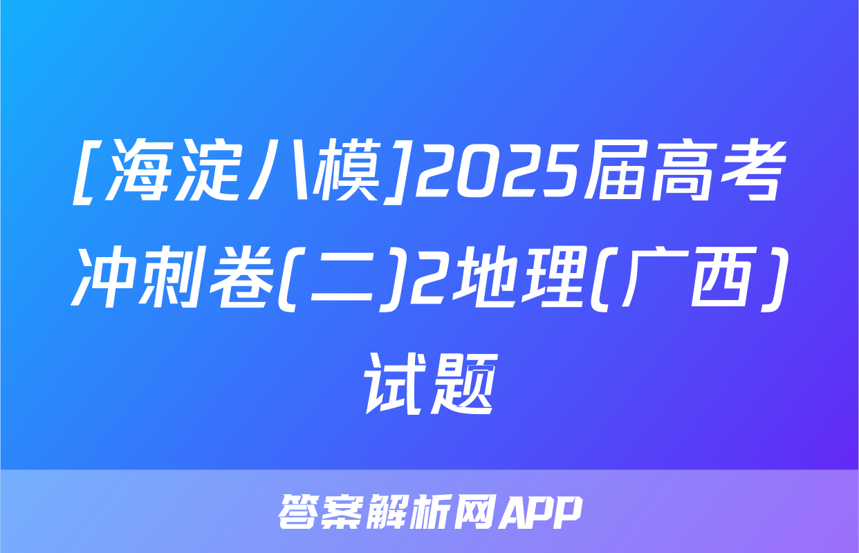 [海淀八模]2025届高考冲刺卷(二)2地理(广西)试题