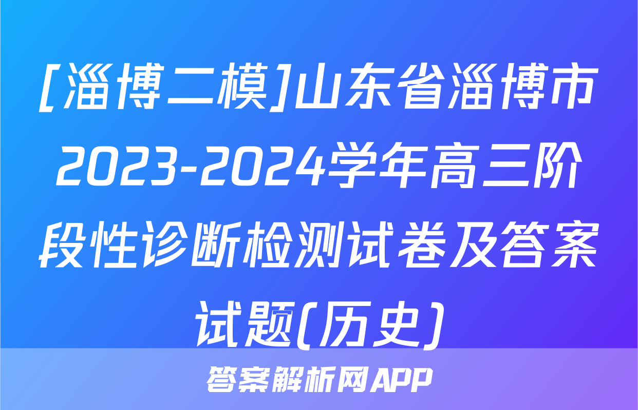 [淄博二模]山东省淄博市2023-2024学年高三阶段性诊断检测试卷及答案试题(历史)