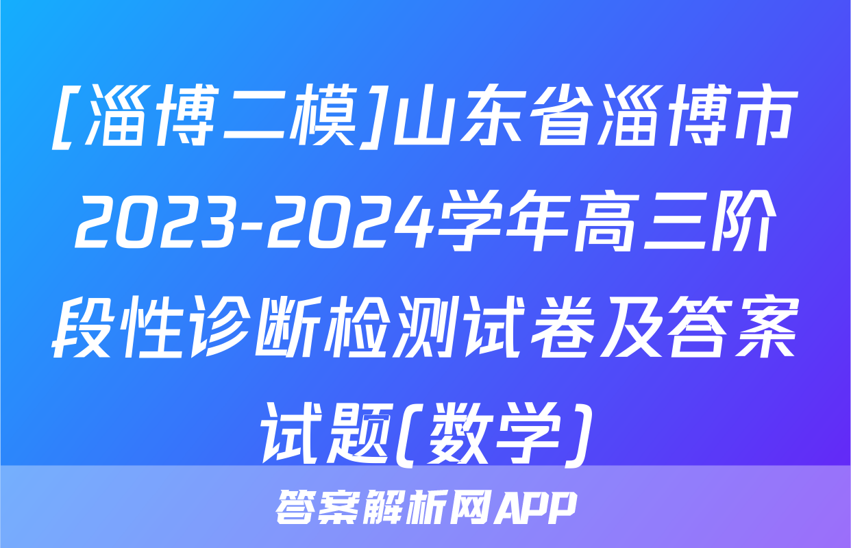 [淄博二模]山东省淄博市2023-2024学年高三阶段性诊断检测试卷及答案试题(数学)