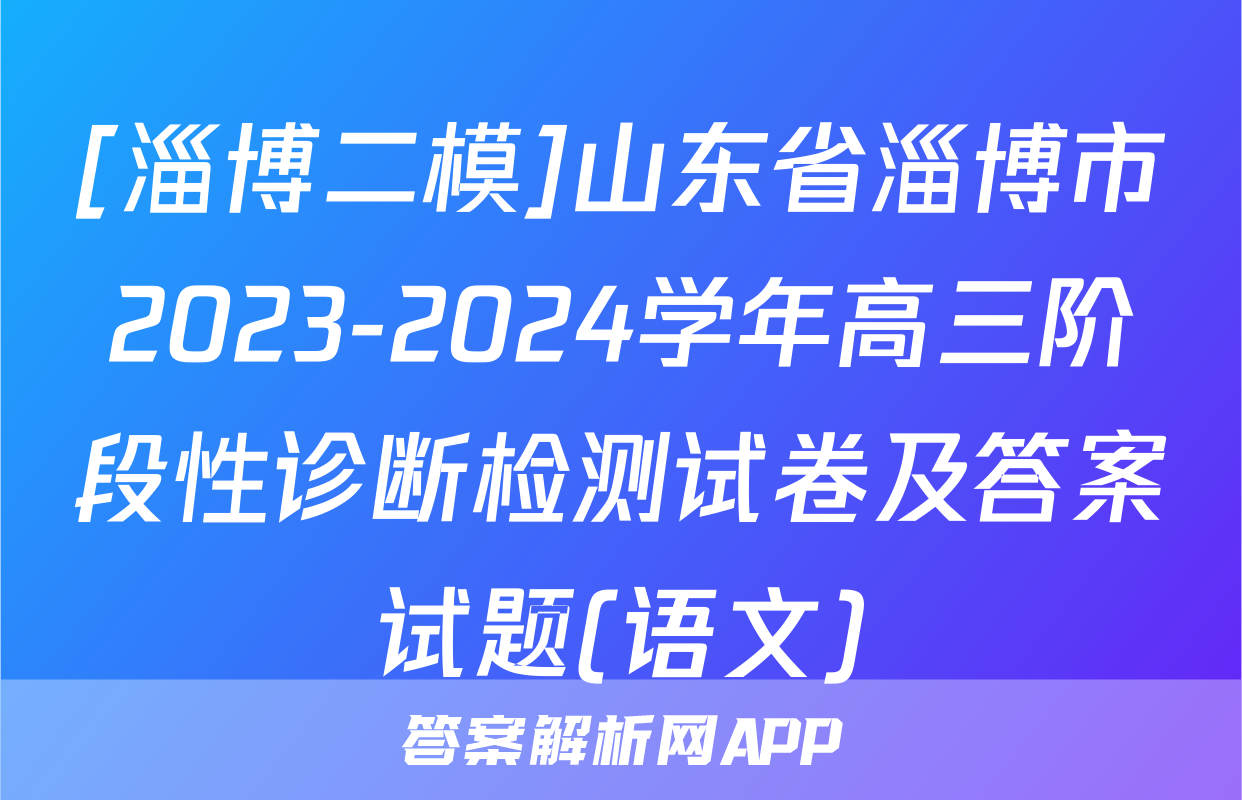 [淄博二模]山东省淄博市2023-2024学年高三阶段性诊断检测试卷及答案试题(语文)