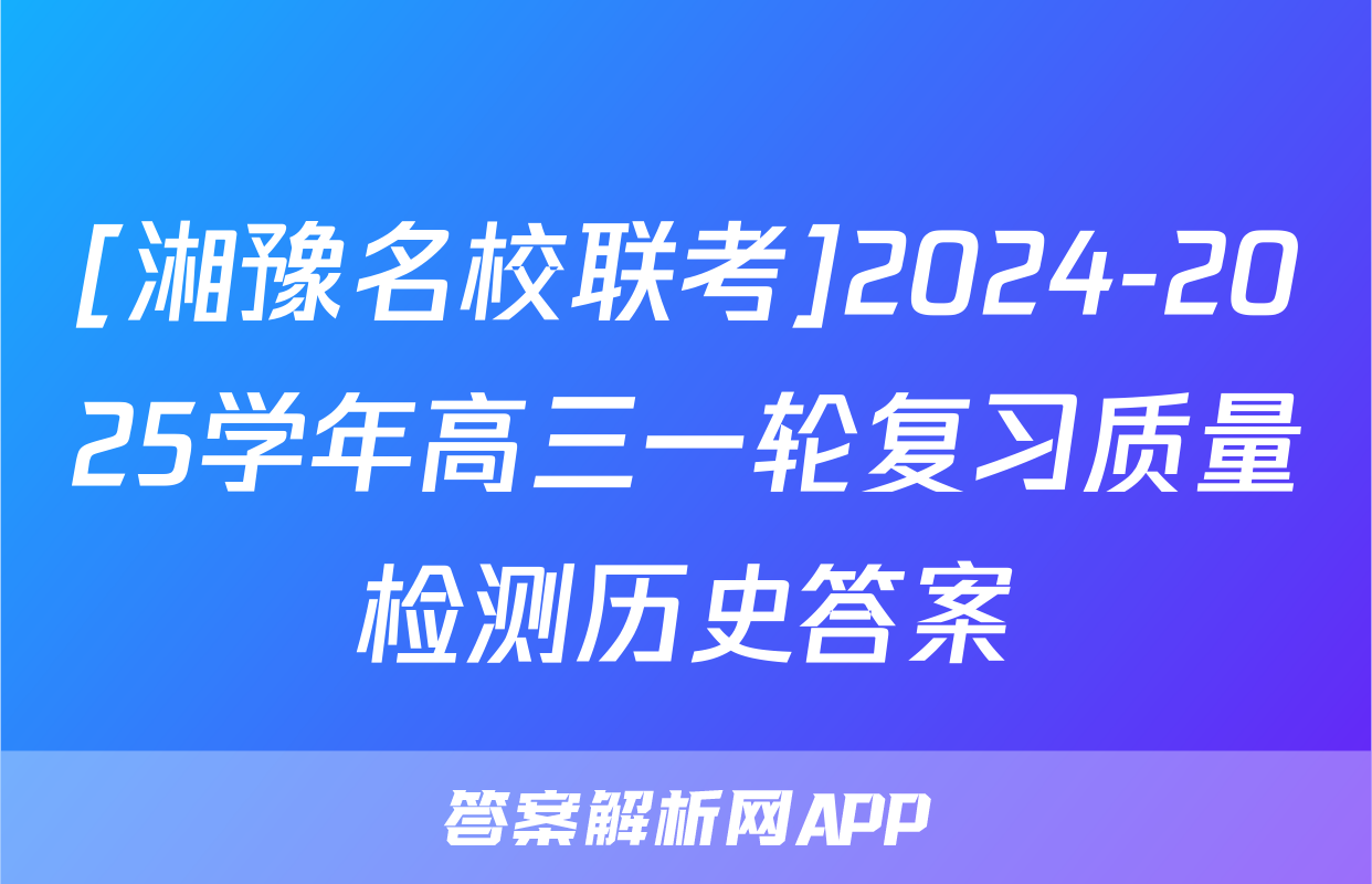 [湘豫名校联考]2024-2025学年高三一轮复习质量检测历史答案