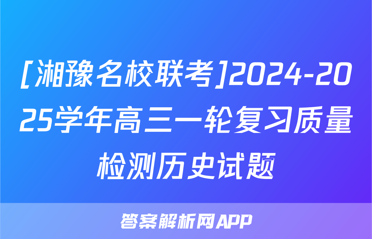 [湘豫名校联考]2024-2025学年高三一轮复习质量检测历史试题