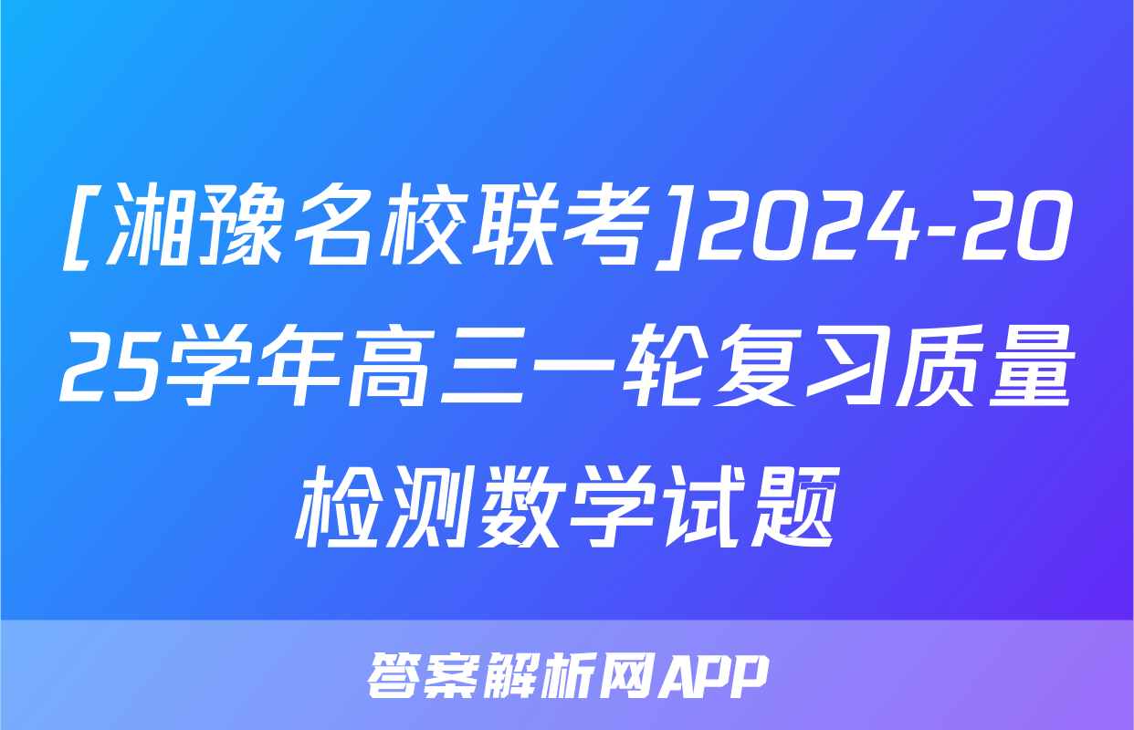 [湘豫名校联考]2024-2025学年高三一轮复习质量检测数学试题