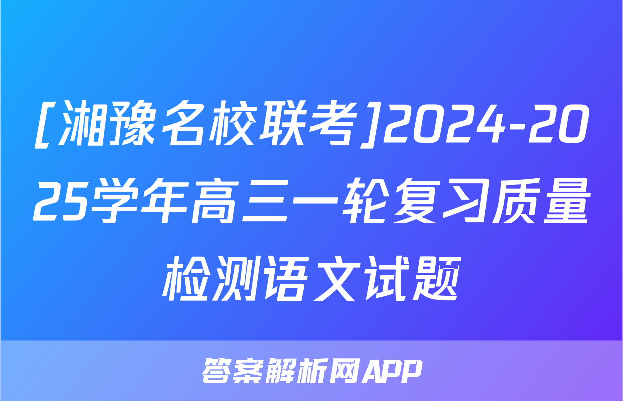 [湘豫名校联考]2024-2025学年高三一轮复习质量检测语文试题