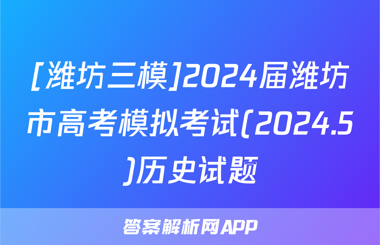 [潍坊三模]2024届潍坊市高考模拟考试(2024.5)历史试题