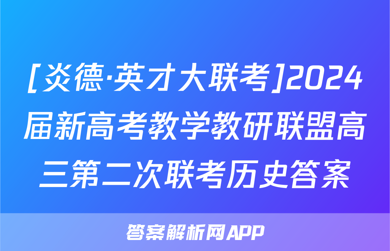 [炎德·英才大联考]2024届新高考教学教研联盟高三第二次联考历史答案