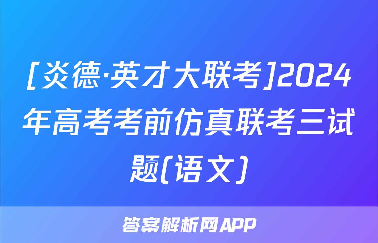 [炎德·英才大联考]2024年高考考前仿真联考三试题(语文)