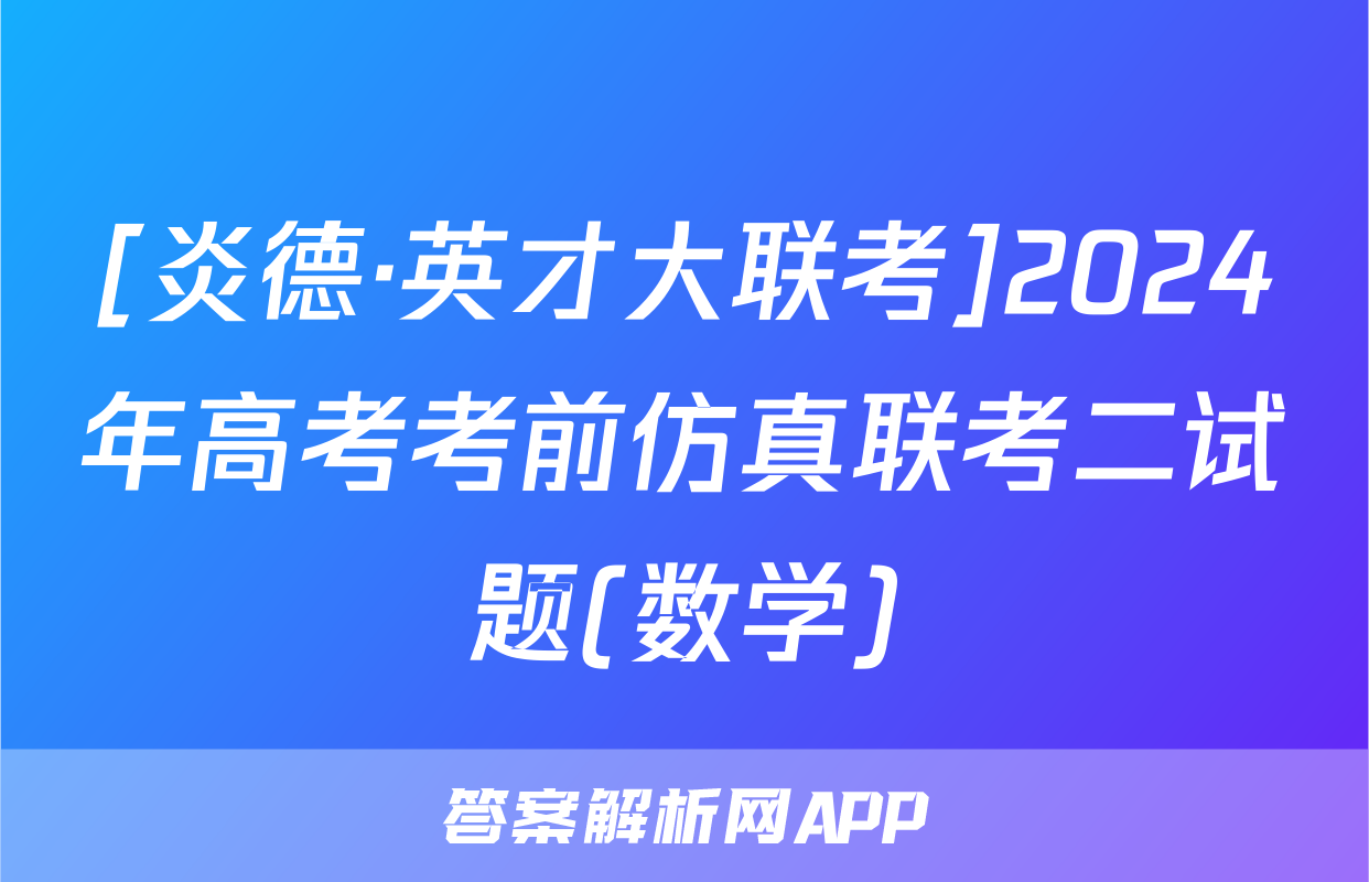 [炎德·英才大联考]2024年高考考前仿真联考二试题(数学)