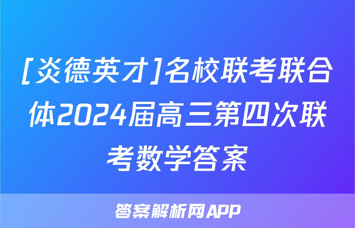 [炎德英才]名校联考联合体2024届高三第四次联考数学答案