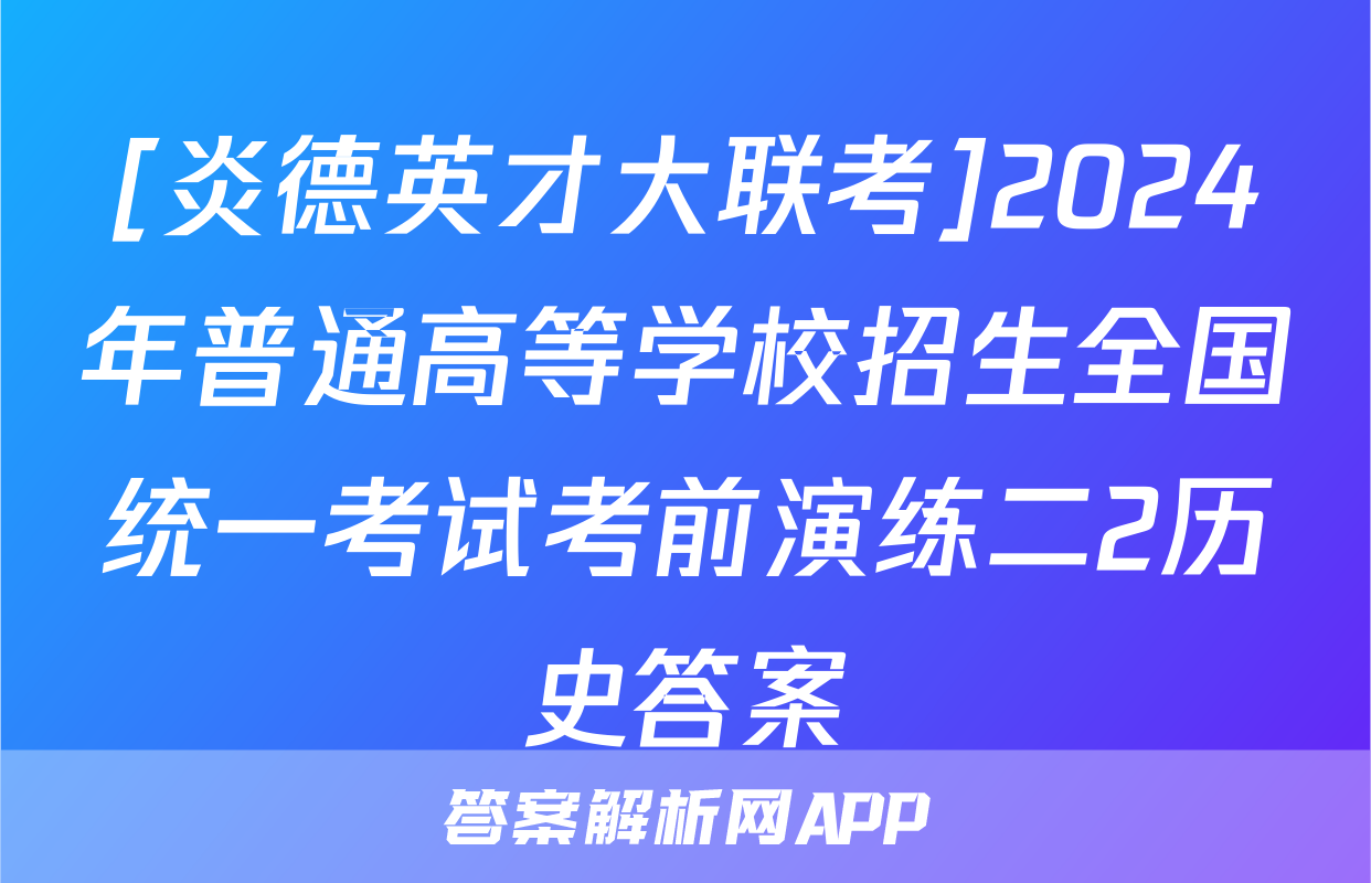 [炎德英才大联考]2024年普通高等学校招生全国统一考试考前演练二2历史答案