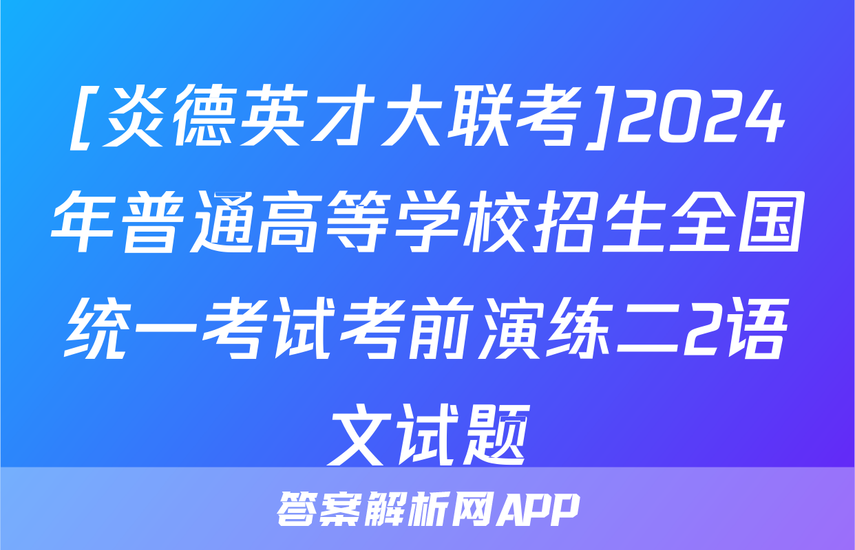 [炎德英才大联考]2024年普通高等学校招生全国统一考试考前演练二2语文试题