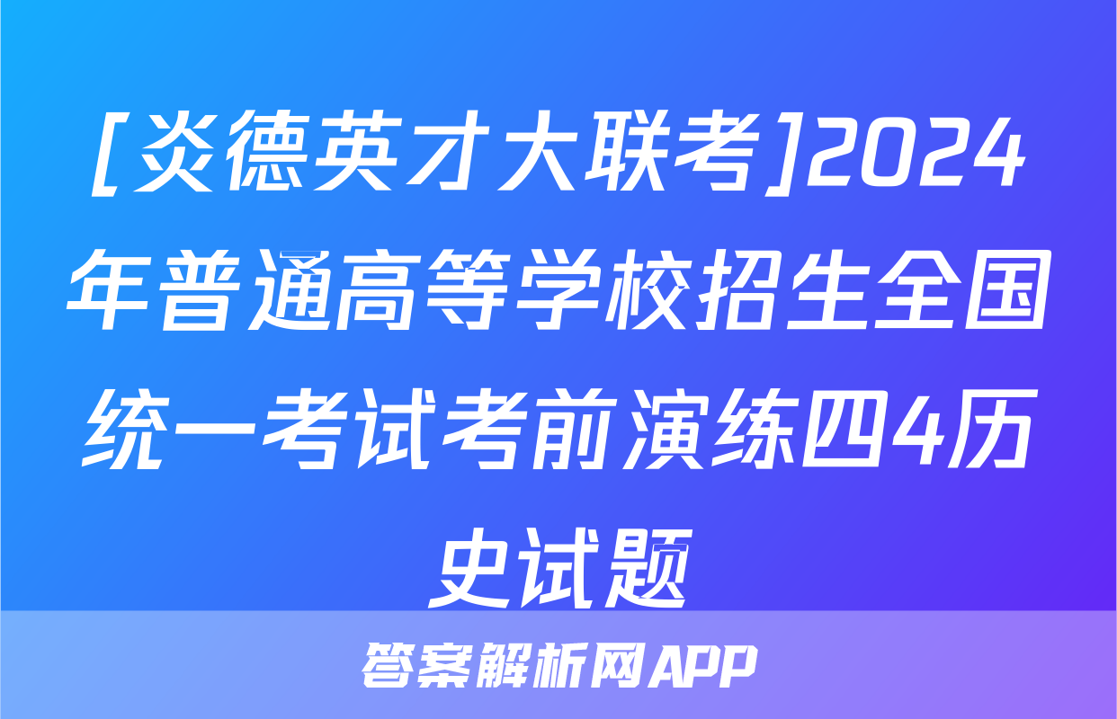 [炎德英才大联考]2024年普通高等学校招生全国统一考试考前演练四4历史试题